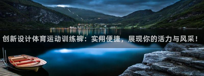 919体育直播平台亚洲杯：创新设计体育运动训练裤：实用便捷，展现你的活力与风采！