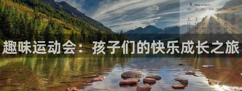 919体育赛事直播在线观看：趣味运动会：孩子们的快乐成长之旅
